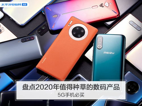 2020年值得種草的數(shù)碼產(chǎn)品盤點(diǎn) 5G手機(jī)領(lǐng)銜，熱門數(shù)碼好物推薦